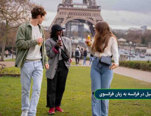 تحصیل در فرانسه به زبان فرانسوی