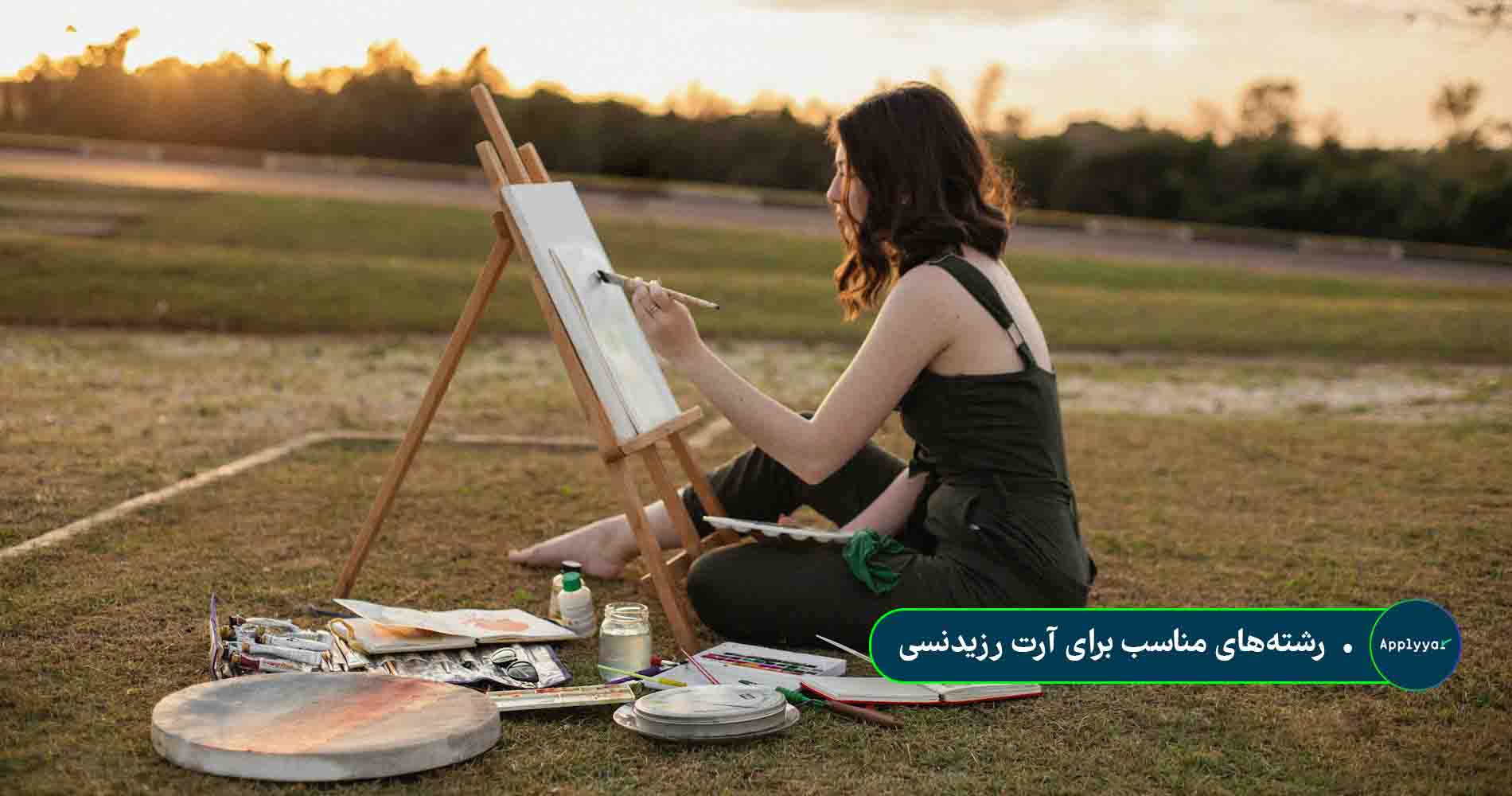 رشته_های مناسب برای آرت رزیدنسی