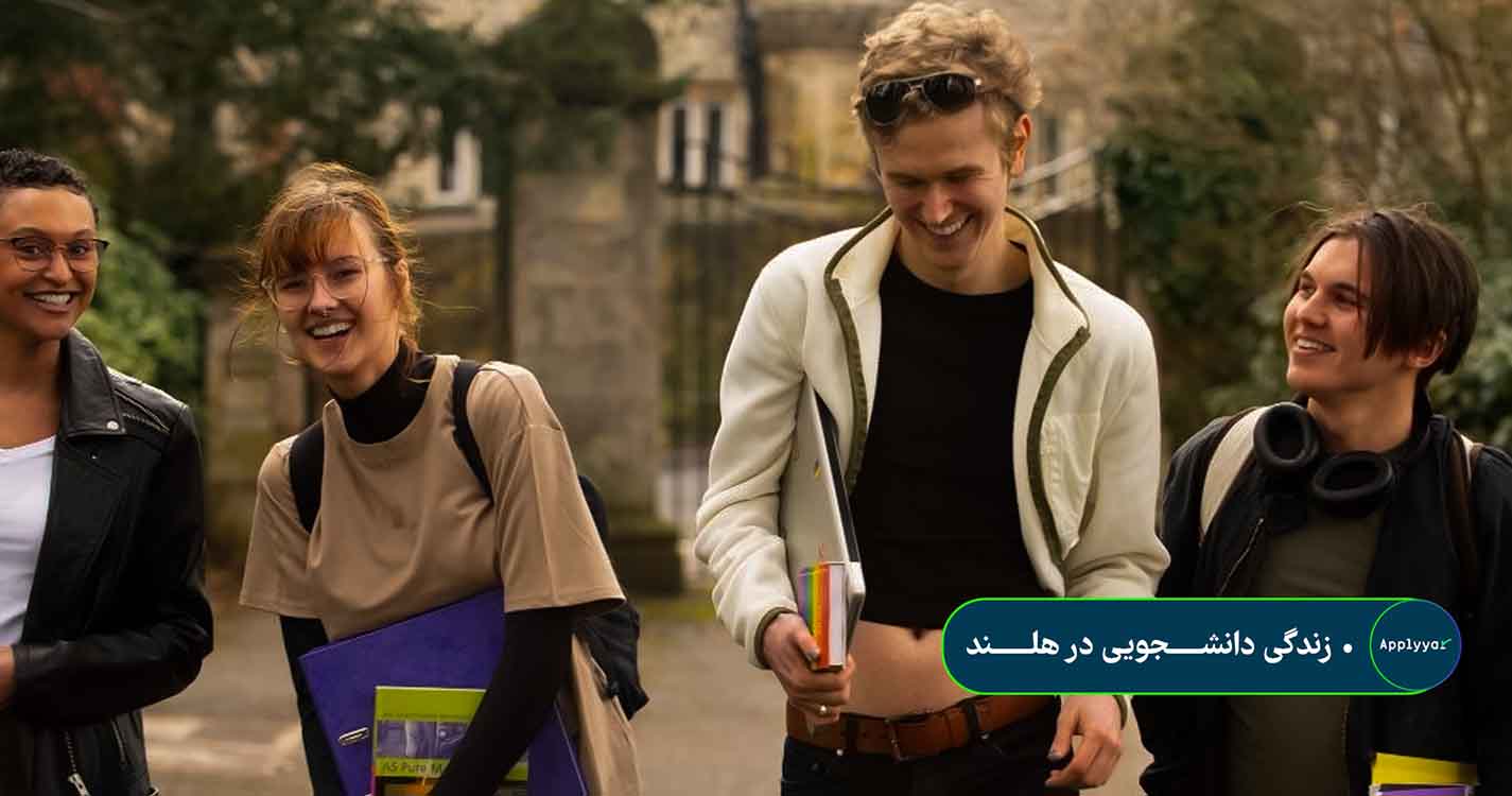 زندگی دانشجویی در هلند