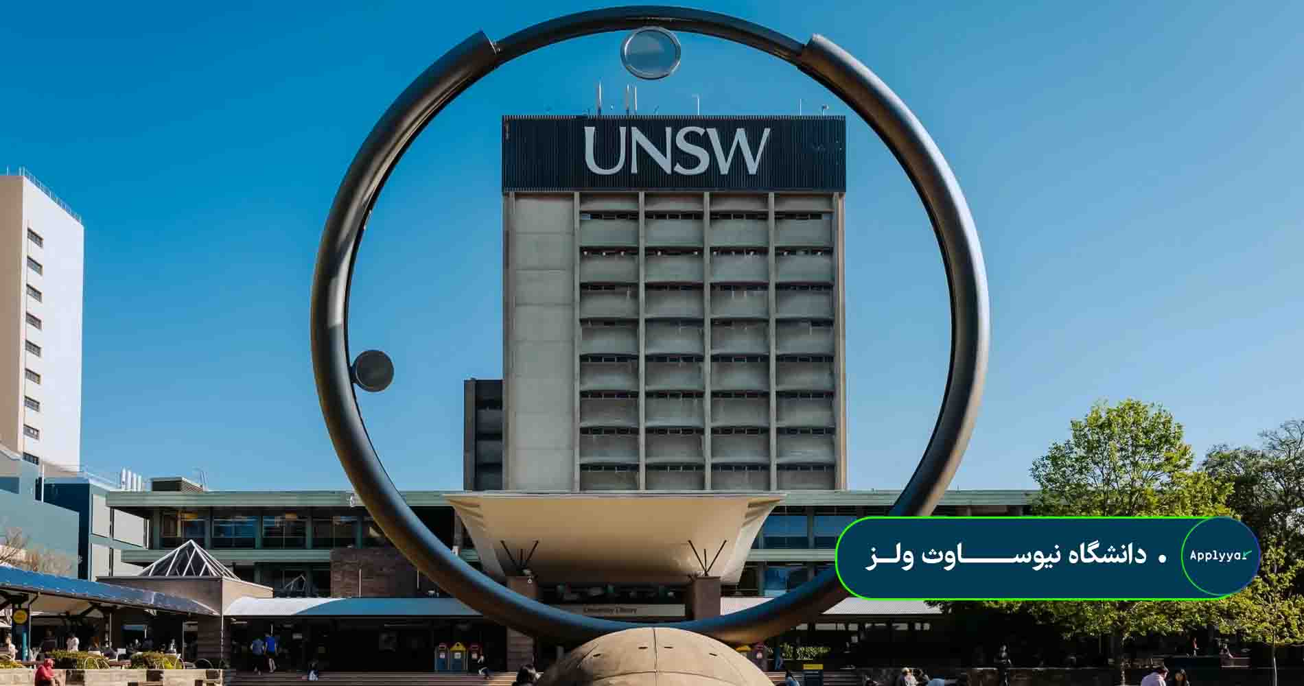 دانشگاه نیوساوث ولـــز