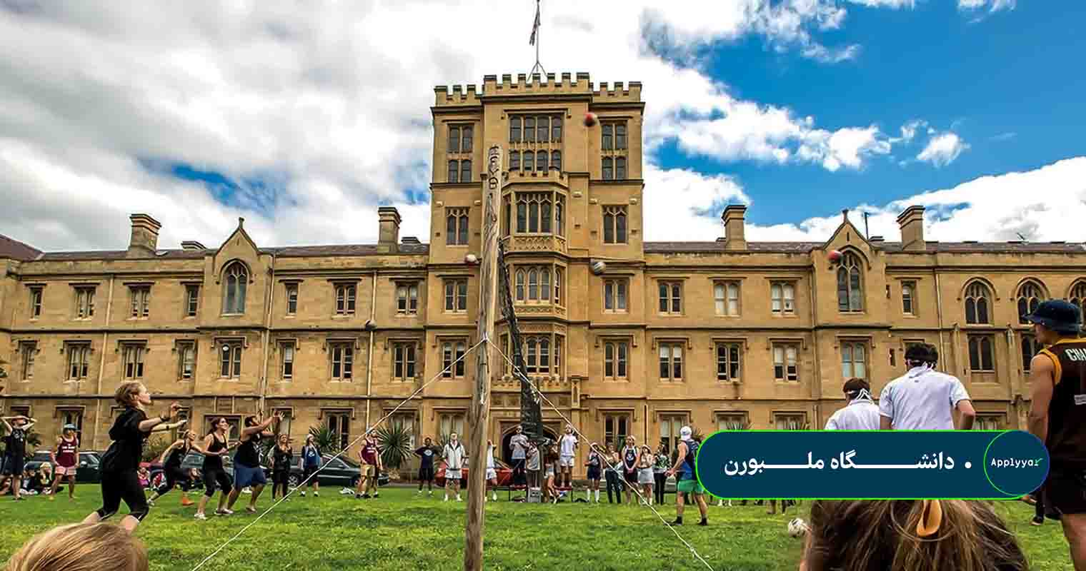 دانشگاه ملبورن