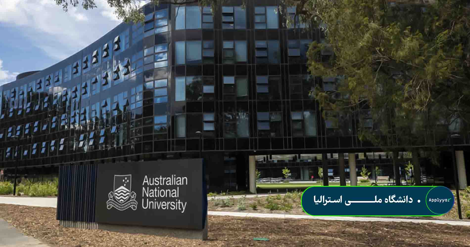 دانشگاه ملی استرالیا
